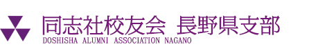 同志社校友会 長野県支部