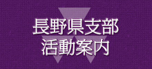 第24回　同志社校友会長野県支部総会・講演会・懇親会報告